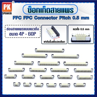 ซ็อกเก็ตสายแพร แบบแนวตั้ง Pitch 0.5 mm FFC-FPC Connector ขนาด 4P- 60P