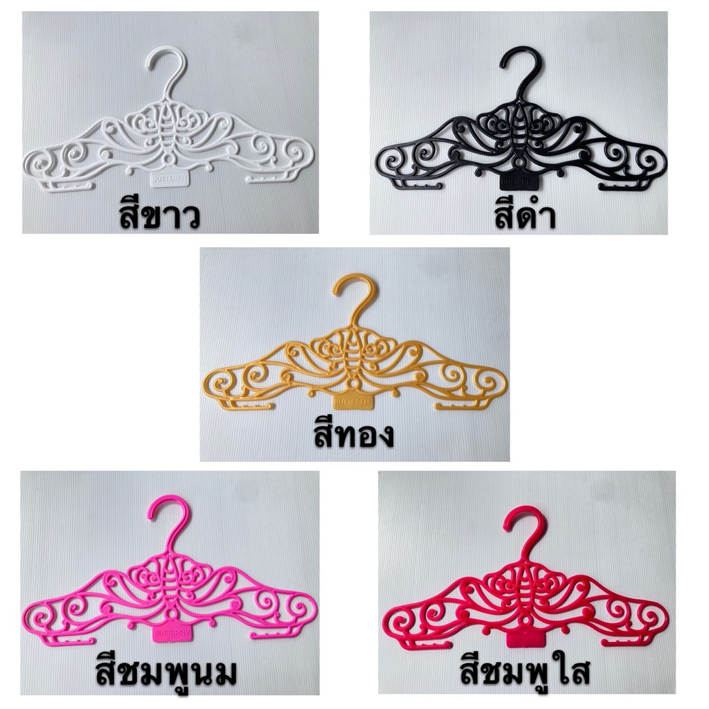 ไม้แขวนเสื้อ ลายผีเสื้อ ขนาด 15 นิ้ว แพ็ค 12 ชิ้น ราคาส่ง มีตัวเกี่ยวเสื้อไม่หล่นง่าย รับน้ำหนักได้ดี มีหลายสีให้เลือก