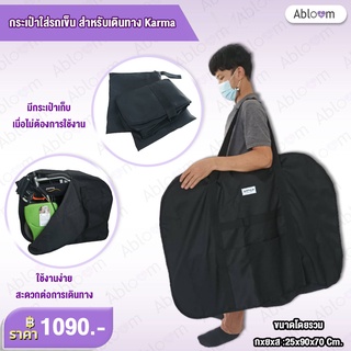 Karma กระเป๋าใส่รถเข็น ยี่ห้อ คาร์ม่า สำหรับพกพา เดินทาง Wheelchair Carry Bag, Karma Wheelchair Portable Bag