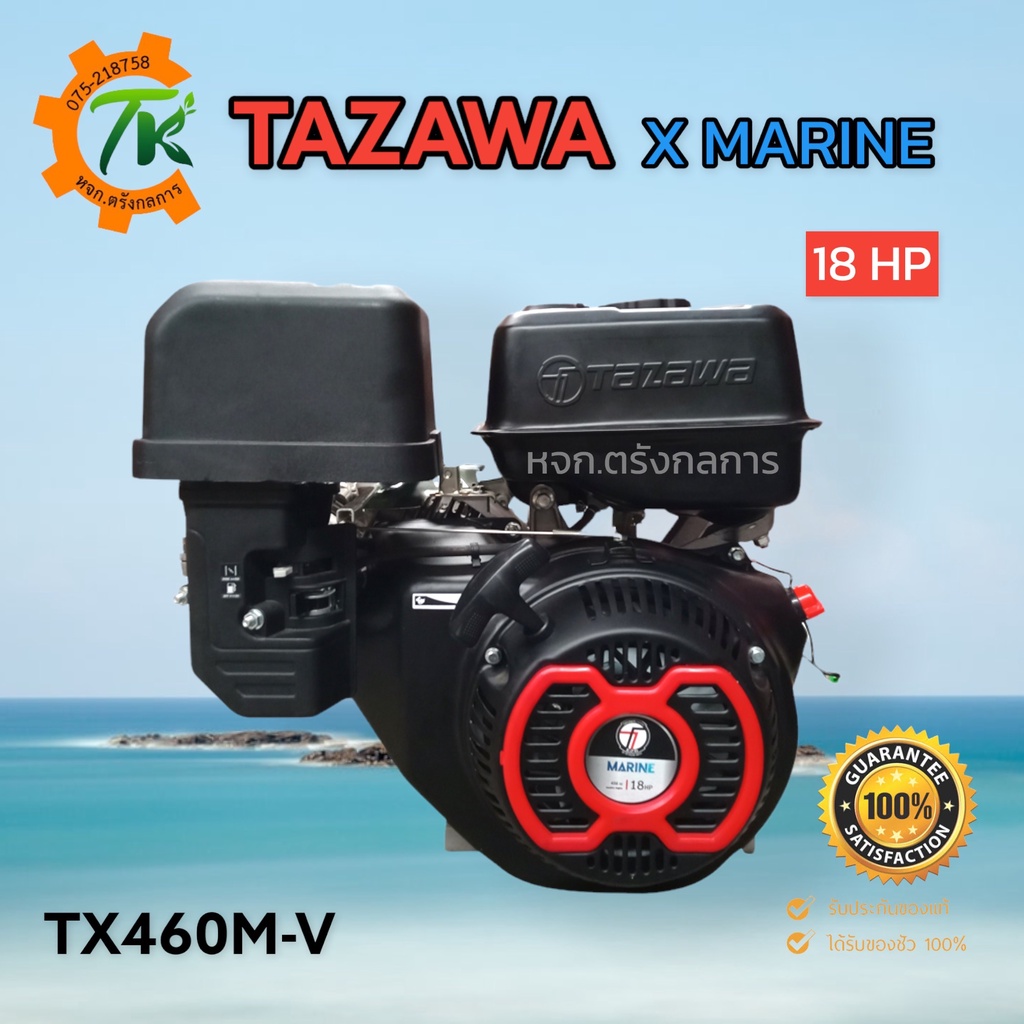 TAZAWA TX460M-V เครื่องยนต์อเนกประสงค์ทาซาว่า เครื่องเบนซิน 4 จังหวะ 18 แรงม้า ทาซาว่า เอ็กซ์มารีน รับประกัน 1 ปี