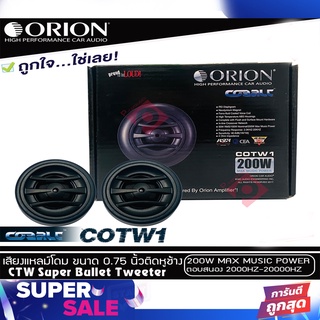 🔥ขายส่งถูกสุด🔥ทวิตเตอร์เสียงแหลมรถยนต์ ORION รุ่น COBALT COTW1 ทวิตเตอร์PEI Dirphgram ราคาต่อคู่