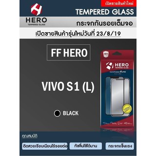 HERO Tempered Glass Full Frame  กระจกกันรอย กระจกนิรภัย เต็มจอ (ของแท้ 100%) สำหรับ Vivo S1