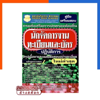 นักจัดการงานทะเบียนและบัตรปฏิบัติการ สรุปเนื้อหาและเฉลยข้อสอบอย่างละเอียด ใหม่ล่าสุด ตำราทอง US.Station