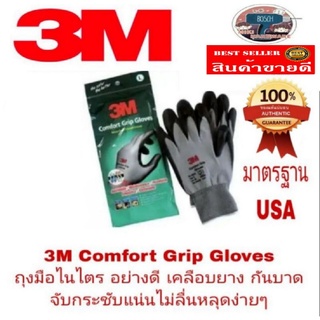 3M Comfort Grip Gloves ถุงมือไนไตร อย่างดี จับกระชับ​ กันลื่น ของแท้ 100%​