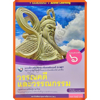 แบบฝึกเสริมทักษะวรรณคดีและวรรณกรรมม.6 /8854515718231 #พว