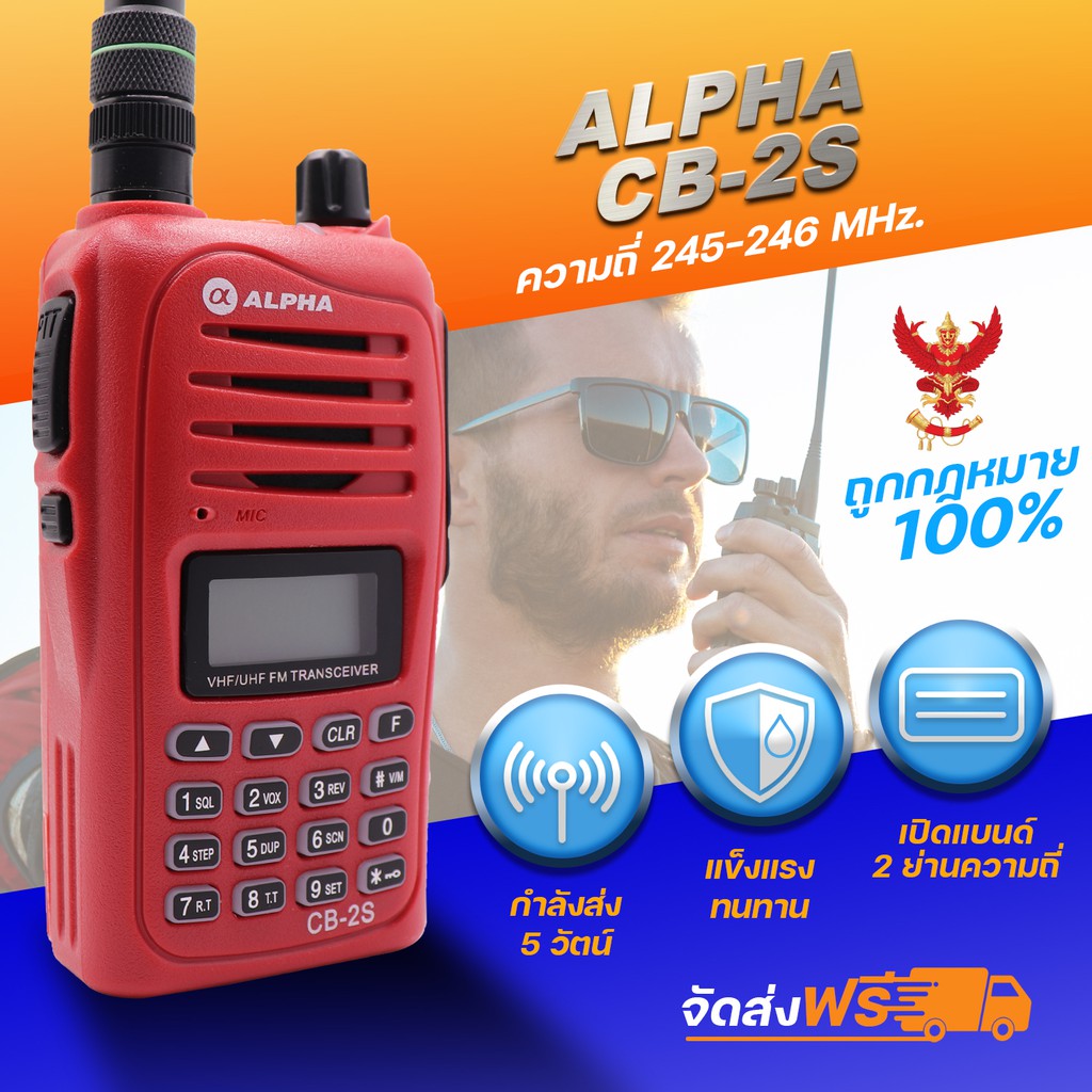 วิทยุสื่อสารเครื่องแดง ALPHA CB-2 ความถี่วิทยุประชาชน ย่านความถี่ 245-246 MHz