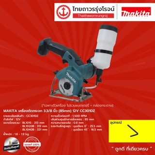 MAKITA CC301 เครื่องตัดกระจก 3.3/8นิ้ว(85mm) 12v รุ่น CC301DZ (เครื่องเปล่า) |ชิ้น| TTR Store