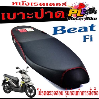 เบาะปาด BEAT FI , เบาะปาด มอเตอร์ไซค์ ทรงสนาม รุ่น BEAT FI (เบาะ BEAT FI หนังเรดเดอร์ ทรงสวย) เบาะปาดด้ายแดง/เบาะแต่ง