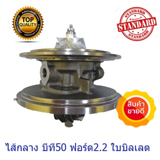 ไส้กลาง เทอร์โบ มาสด้า BT50 / FORD RANGER t6 เครื่อง 2.2 ใบบิลเลท บีที50 ฟอร์ด2.2 บาล้านรอบสูง(ตัว MC ใช้ตัวนี้ไม่ได้)