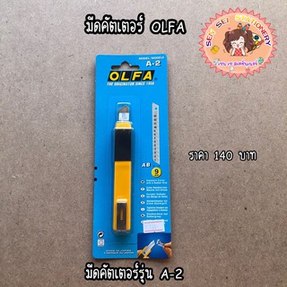 มีดคัตเตอร์ โอฟ่า A-2