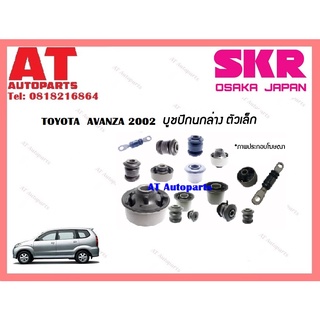 บูชปีกนก  บูชปีกนกล่างตัวเล็ก บูชปีกนกล่างตัวใหญ่ TOYOTA  AVANZA 2002 ราคาต่อชิ้น ยี่ห้อSKR STOCAB