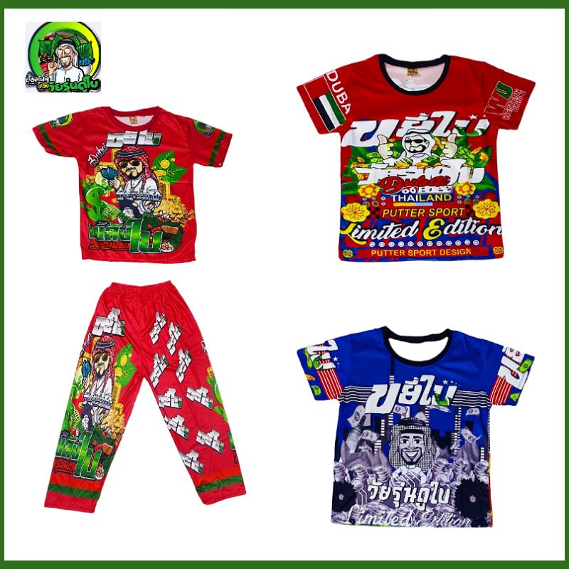 ชุดเด็ก เสื้อเด็ก ลายพลังใบ 5-8ปี ขยี้ใบ ลายวัยรุ่นดูใบ สกรีนหน้าหลัง ภาพถ่ายจากสินค้าจริง