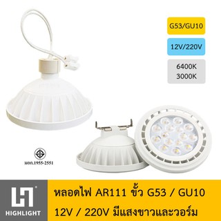 หลอดไฟ AR111 15W 12V/220V ขั้วG53/GU10 แสงขาวและแสงวอร์มไวท์ 6400K/3000K