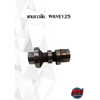 แกนราวลิ้น    WAVE125