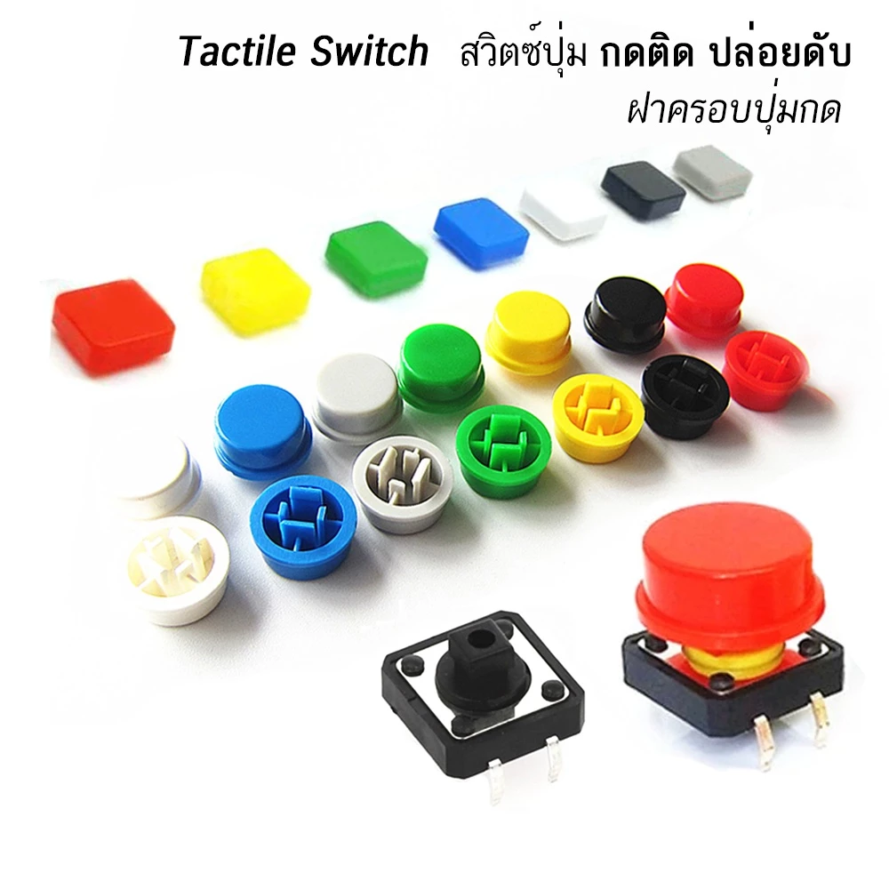 สวิตช์ปุ่ม กดติด ปล่อยดับ ปุ่ม หมวกกลม 12 mm. สี่เหลี่ยม Round Square Tactile Button Caps switch