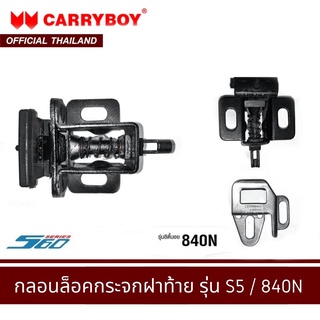 CARRYBOY ชุดกลอนล็อคกระจกฝาท้าย รุ่น S5 / 840N