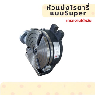 *พร้อมส่ง* หัวแบ่งแบบ Super ปากกาโรตารี่ Rotary Table โต๊ะหมุนแนวตั้ง แนวนอน ขนาด 4" 6" 8" 10" 12"