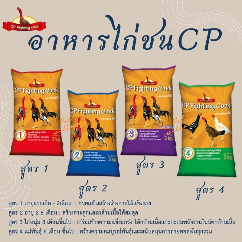 อาหารไก่ชน CP Fighting Cock 3กก ‼️พร้อมส่ง‼️ ของแท้💯%