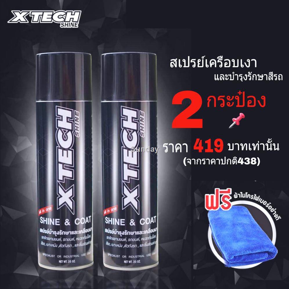 พร้อมส่งXTECH Shine (×2)สเปรย์เครือบเงา และบำรุงรักษาสีรถ ผลิตภัณฑ์ดูแลรถ รักษารถ แวก อุปกรณ์มอเตอร์