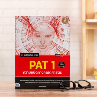 หนังสือ เตรียมสอบเข้ม PAT 1 ความถนัดทางคณิตศาสตร์ มั่นใจเต็ม 100 | หนังสือ PAT1 ความถนัดทางคณิตศาสตร์