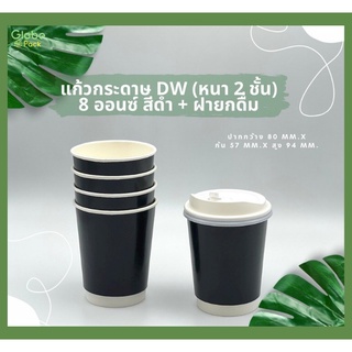 (จำนวน 200 ใบ ) แก้วกระดาษร้อน 2 ชั้น Double Wall8 Oz. สีดำ (เฉพาะแก้ว)