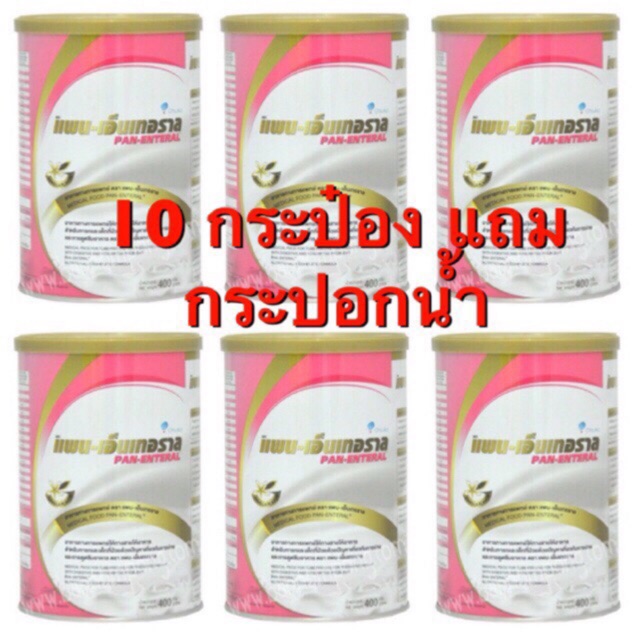 มีแถม (ส่งเร็ว)แพน-เอ็นเทอราล (PAN ENTERAL) 400 g panenteral 10 กระป๋อง แถมสุ่ม...........