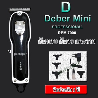 ปัตตาเลี่ยน deber mini กันจร กันหนวด กันผม  RPM 7000 รุ่นใหม่ล่าสุด รับประกัน 1 ปี (สีดำเงา)