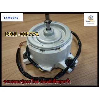 ขายอะไหล่ของแท้/ DB31-00577A/มอเตอร์แอร์ซัมซุง/SAMSUNG/MOTOR FAN/ใช้ได้หลายรุ่น