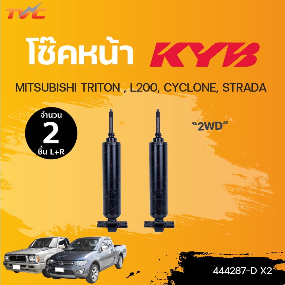 โช๊คอัพหน้า MITSUBISHI TRITON 2WD, L200, CYCLONE, STRADA (2WD) 1คู่ โช้คน้ำมัน | KYB แท้!!!