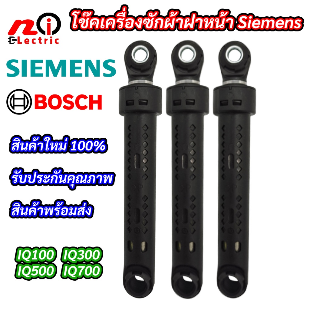 โช๊คเครื่องซักผ้าฝาหน้า SIEMENS Chock SIEMENS