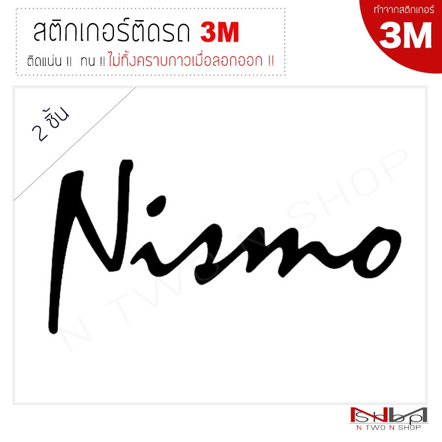 สติ๊กเกอร์ติดรถยนต์ 3M NISMO ไม่ทิ้งคราบกาวเมื่อลอกออก