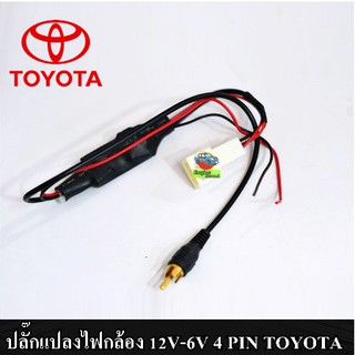 ปลั๊กแปลงไฟกล้องมองหลัง 12V-6V 4 PIN TOYOTA กรณีเปลี่ยนวิทยุใหม่แต่ใช้กล้องเดิม