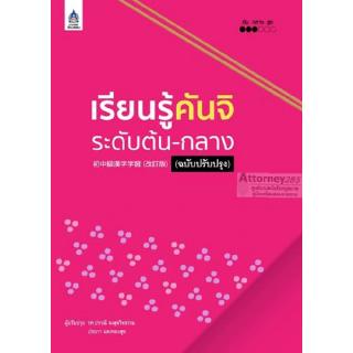 เรียนรู้คันจิ ระดับต้น-กลาง (ฉบับปรับปรุง)