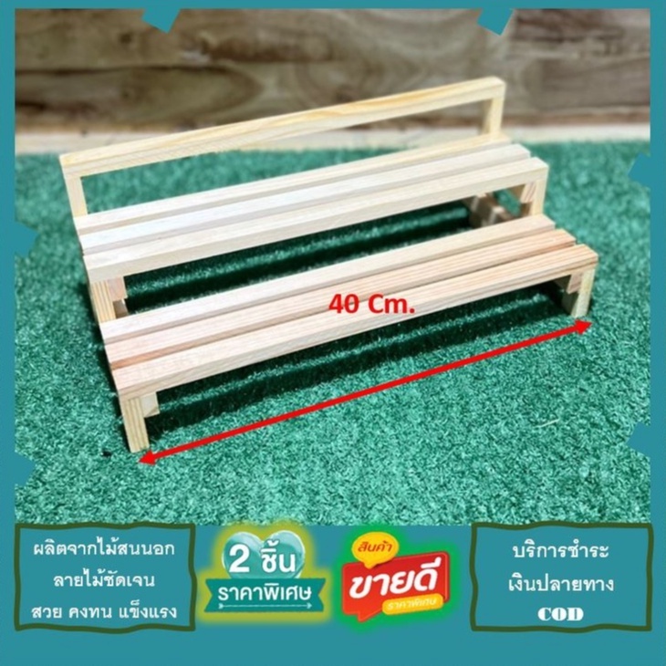 ใช้สิ่งของ ชั้นขั้นบันไดวางต้นกระบองเพชร วางของโชว์ต่างๆ มินิมอล ไม้สนแท้ ขนาดกxยxส 18x40x15 Cm. AS27-2*40