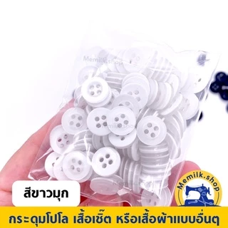 กระดุมสำหรับติดเสื้อโปโล เชิ้ต หรือเสื้อนักเรียน แบบ 4 รู ห่อ 20 กรัม อย่างดีทนความร้อนได้