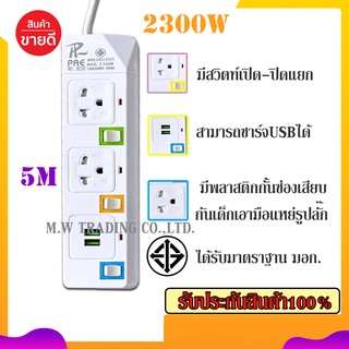 สินค้าพร้อมจัดส่ง!! ปลั๊กไฟ PAE-823U 2ช่องเสียบ 2ช่องUSB ความยาว3เมตร/5เมตร ได้รับมาตราฐาน มอก. ของแท้100%