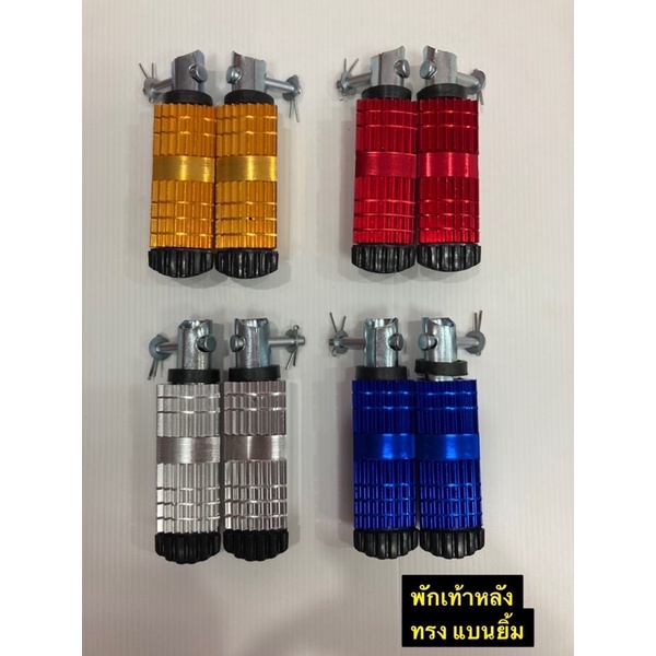 พักเท้าหลัง อลูมีเนียม ทรงแบนยิ้ม พักเท้าหลังรถมอเตอร์ไซค์ HONDA WAVE/ดรีม