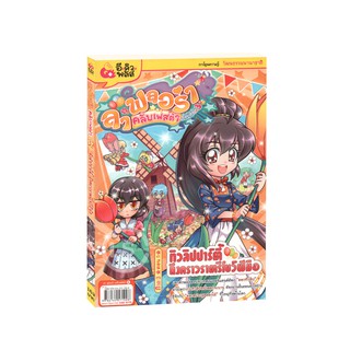 Learning Station - หนังสือลา ฟลอร่า คลับเฟสต้า เล่ม 5 ตอน ทิวลิปปาร์ตี้ ถึงคราวราตรีโชว์ฝีมือ (ฉบับการ์ตูน)