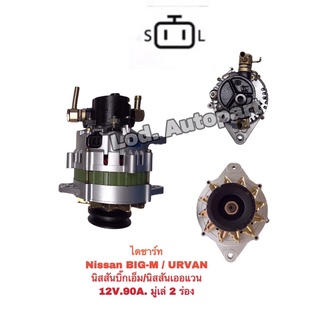 ไดชาร์ทNissan BIG-M/Nissan URVAN 12V.90A.นิสสันบิ๊กเอ็ม/นิสสันเออแวน