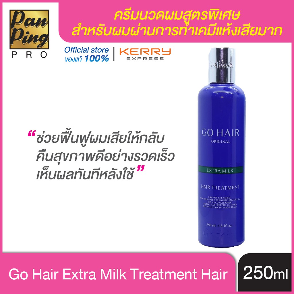 โกแฮร์ ครีมน้ำนมสูตรพิเศษบำรุงเส้นผม(สีน้ำเงิน) 250 มล. Go Hair Extra Milk Treatment Hair 250 ml. ของแท้ 100%