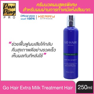 โกแฮร์ ครีมน้ำนมสูตรพิเศษบำรุงเส้นผม(สีน้ำเงิน) 250 มล. Go Hair Extra Milk Treatment Hair 250 ml. ของแท้ 100%