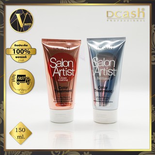 Dcash Salon Artist Color Treatment. ทรีทเม้นท์ ปรับสีผม ดีแคช ซาลอน อาร์ตติส (150 มล.)