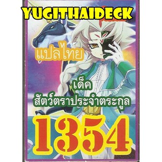 เด็ค ยูกิแปลไทย สัตว์ประจำตระกูล  1354