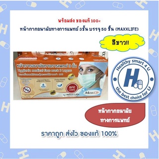 Mask MaxxLifeหน้ากากอนามัยผู้ใหญ่ แท้100%สีขาว PREMIUM GRADE มาตรฐานการแพทย์ (1กล่อง50ชิ้น)*ขายดี