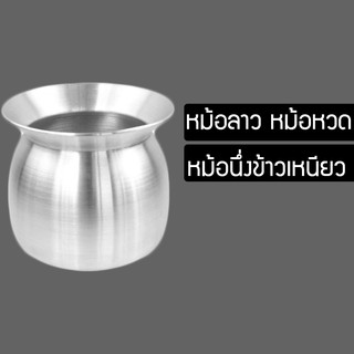 หม้อนึ่งข้าวเหนียว หม้อลาว หม้อนึ่งข้าว เบอร์ 20,22,24,26 หม้ออลูมิเนียม