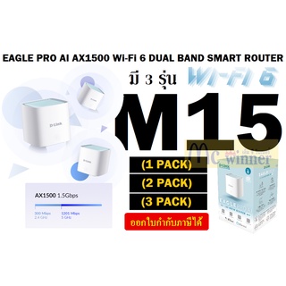 ROUTER D-LINK (M15) EAGLE PRO AI AX1500 Wi-Fi 6 DUAL BAND SMART ROUTER  เชื่อมเป็น Mesh ในวงเดียวกันได้สูงสุด 6 ตัว