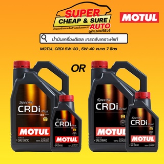 น้ำมันเครื่อง ดีเซล สังเคราะห์แท้ Motul CRDI ดีเซล 5W-30/CRDI พลัส 5W-40 ขนาด 6+1 ลิตร **แถมฟรี น้ำยาล้างหัวฉีด**