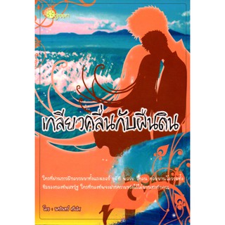 หนังสือนวนิยาย "เกลียวคลื่นกับผืนดิน"  (ราคา 209 บาท ลดเหลือ 35 บาท)