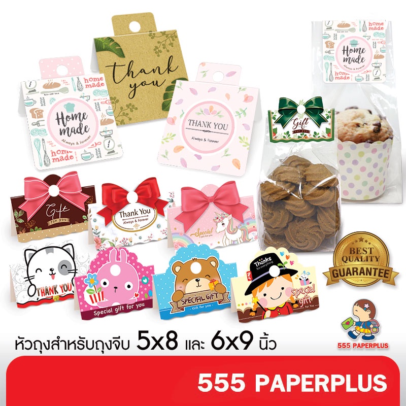 555paperplus กระดาษปิดถุงขนม2.5 นิ้ว (50ชิ้น)ใช้กับถุงจีบ5x8นิ้ว (BK79/ BK07)