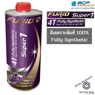 ขนาด0.8L น้ำมันเครื่องมอเตอร์ไซด์สังเคราะห์ 100% บางจาก ฟูริโอ ซุปเปอร์ 1 BCP FURiO Super1 4T Synthetic SAE 10W-40